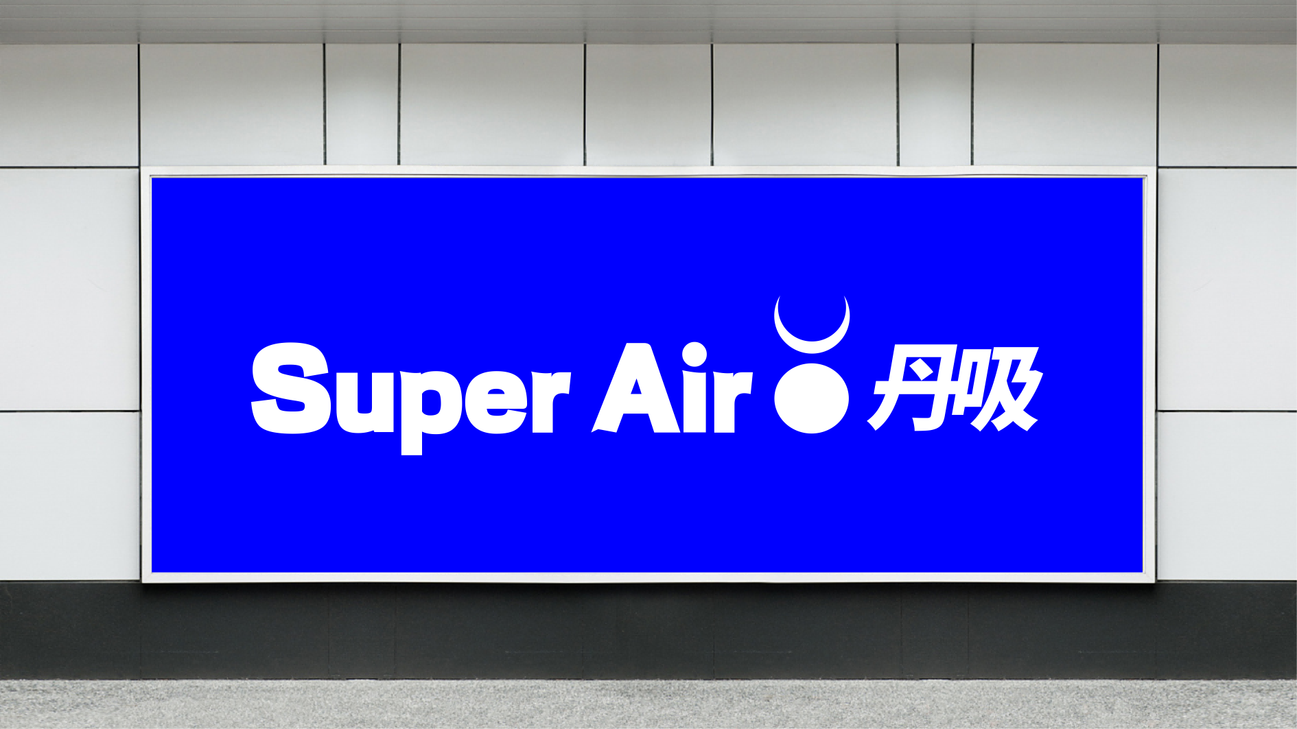 丹吸VI56.png
