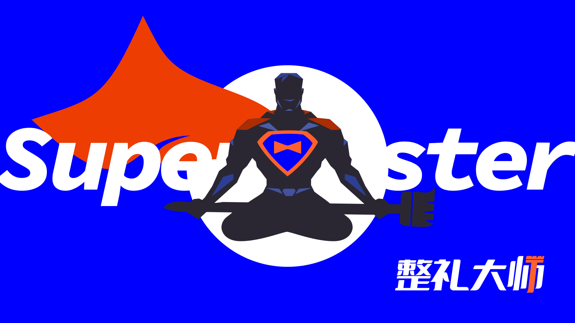整礼大师VI.png