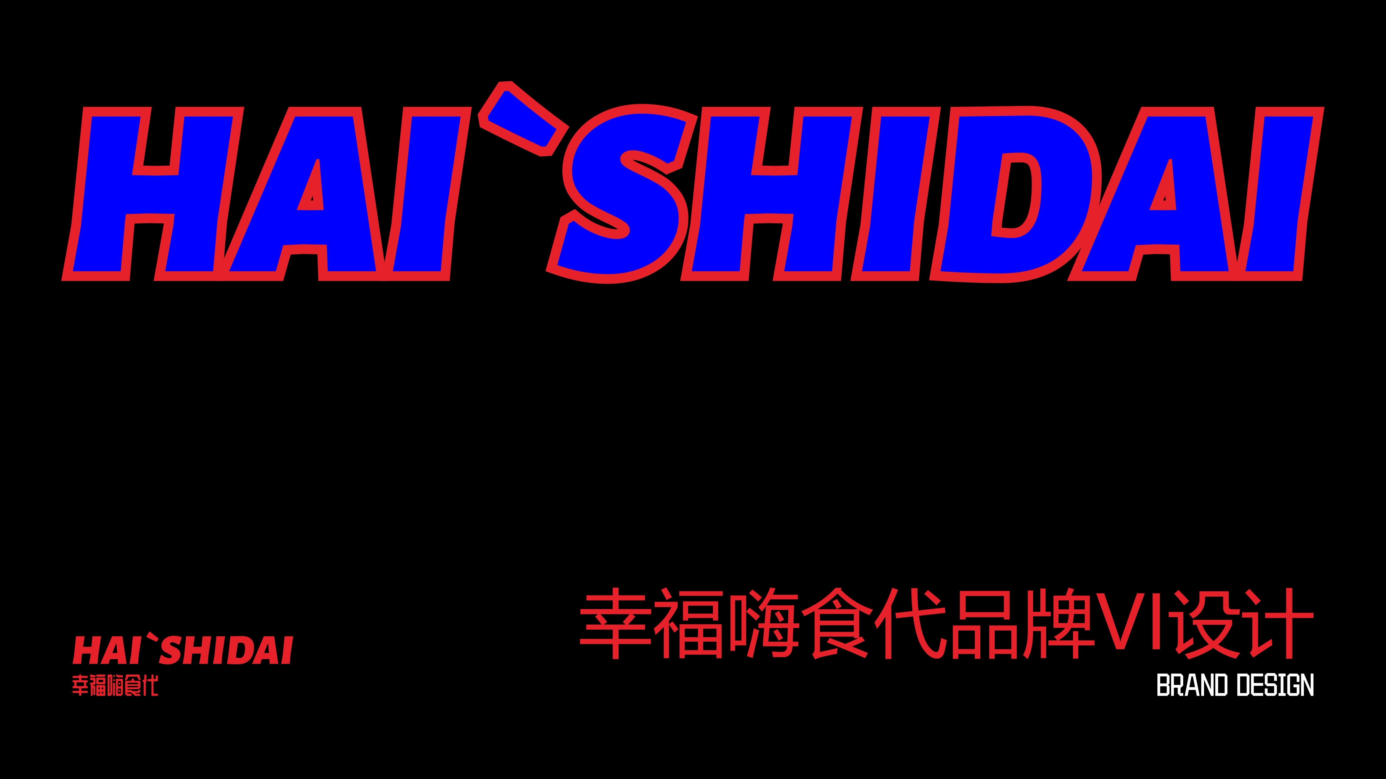 嗨时代VIS1.jpg